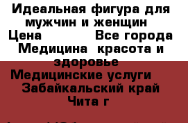 Идеальная фигура для мужчин и женщин › Цена ­ 1 199 - Все города Медицина, красота и здоровье » Медицинские услуги   . Забайкальский край,Чита г.